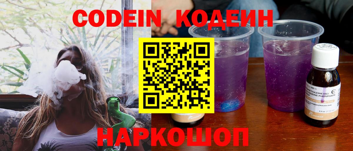 Codein напиток Lean (лин) Апрелевка